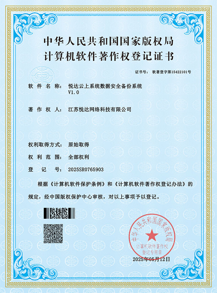 20250512威廉希尔官网云上系统数据安全备份系统V1.jpg